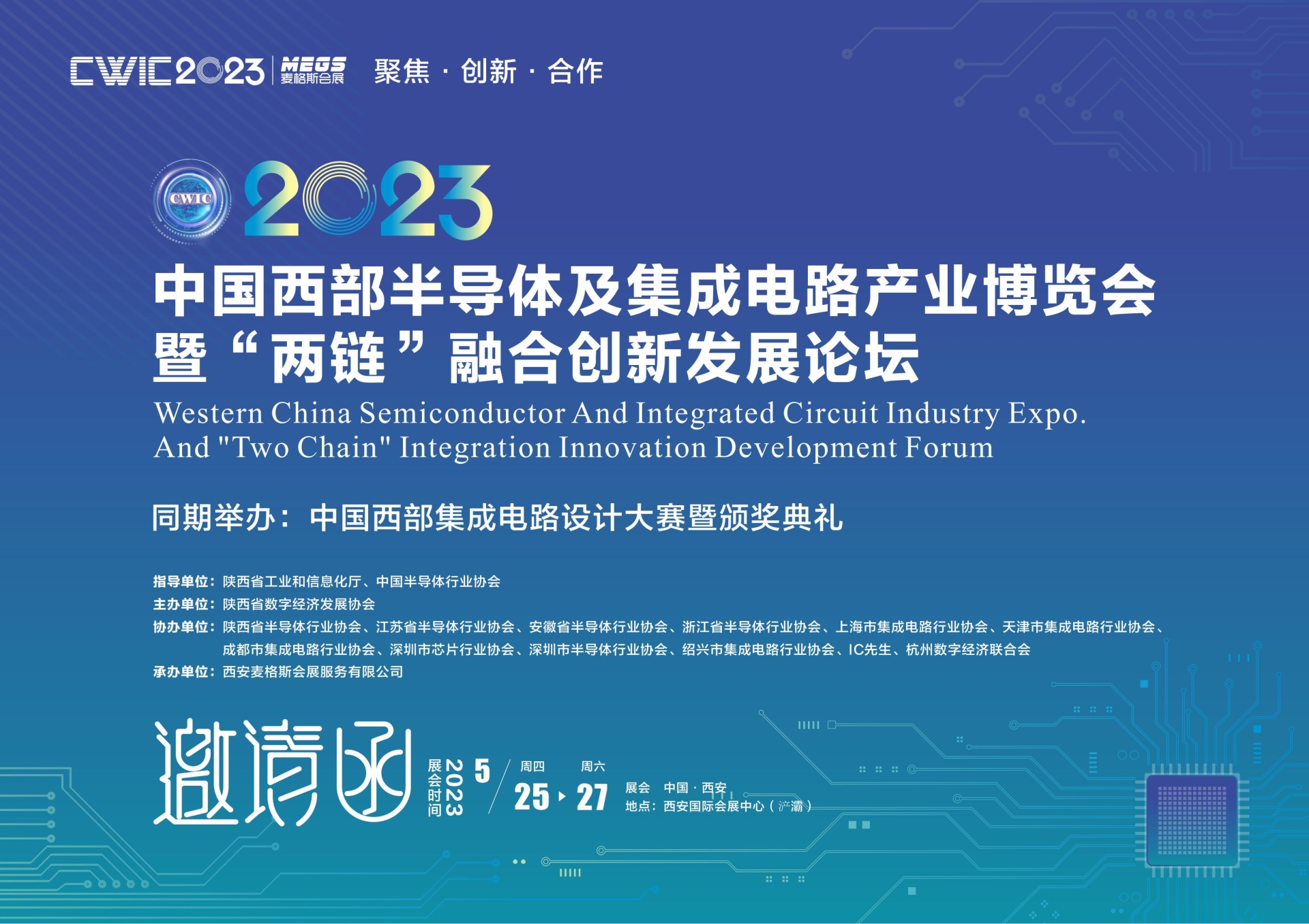 首届中国西部半导体及集成电路产业博览会暨“两链”融合发展论坛（CWIC2023）将于5月下旬在西安举办
