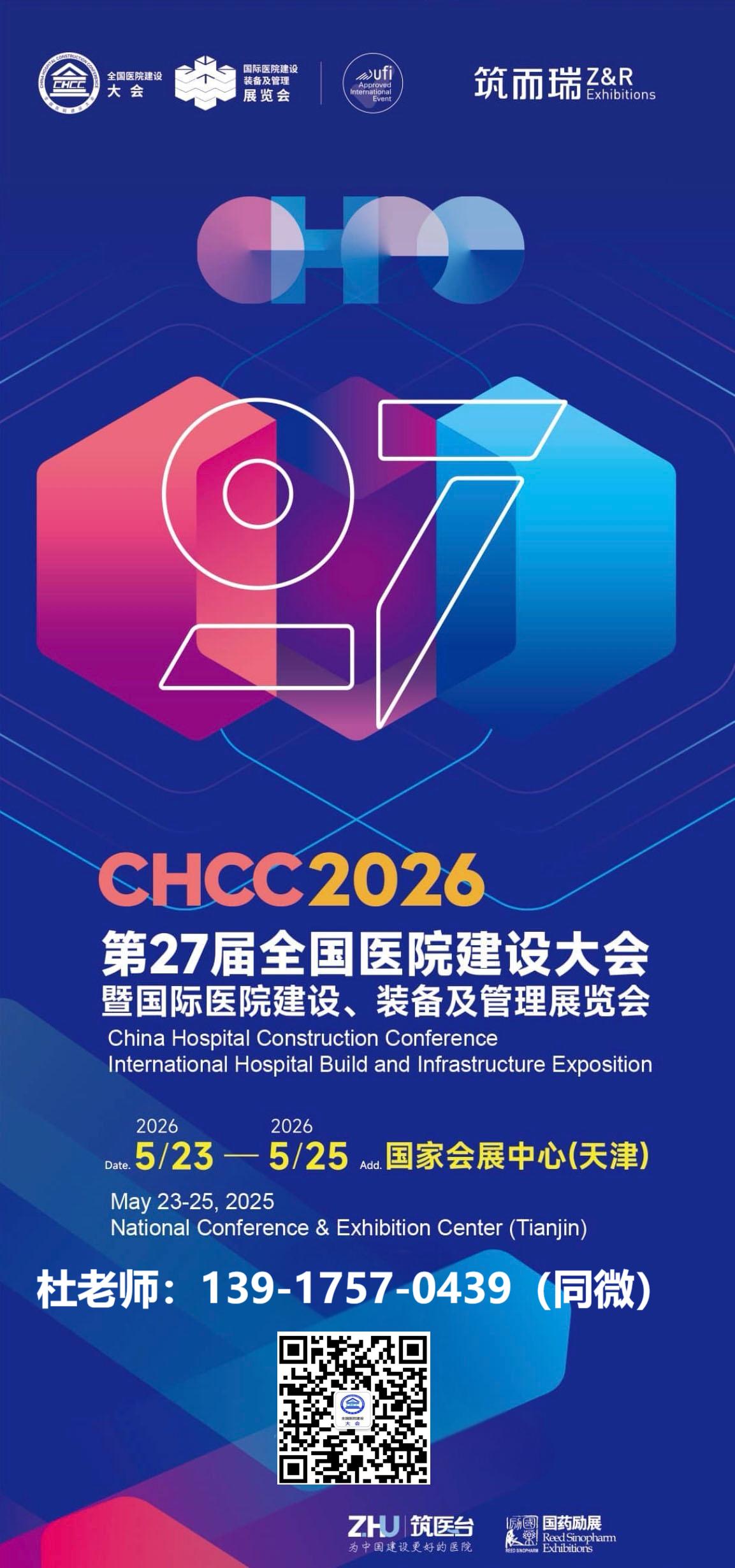 关于：2026天津医院建设大会暨医院物流系统展览会（主办位置预定）