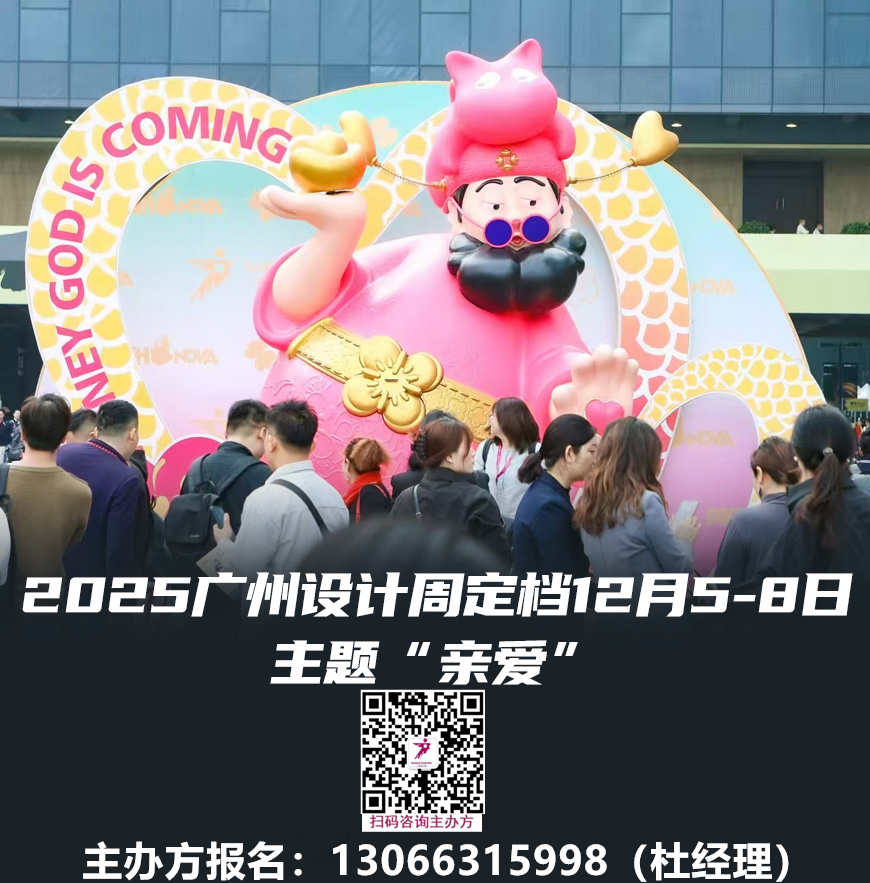 2026广州设计周杜生130 6631 5998