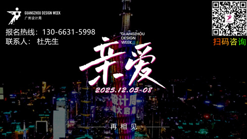 【2026广州设计周展会（招展电话13066315998）】