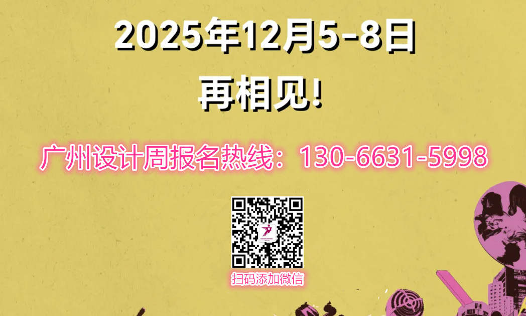 刚刚官宣-2026广州国际设计周组委会电话13066315998，早鸟价！