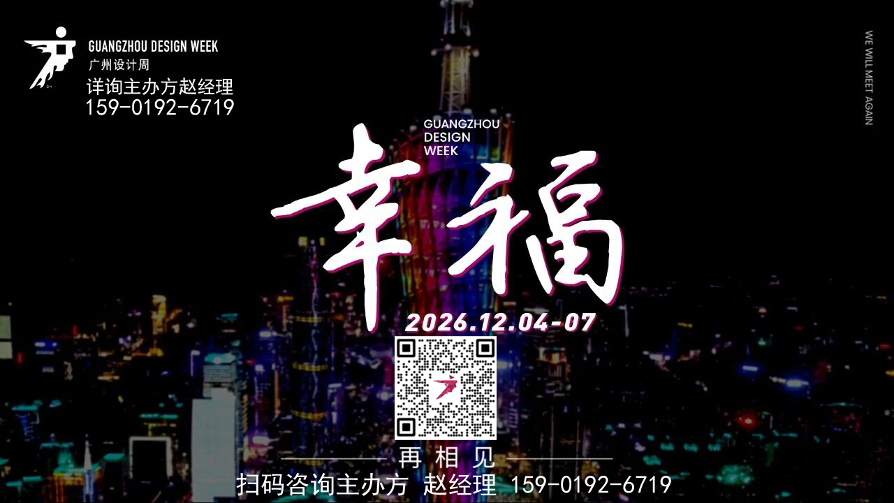 2026广州设计周【展示产品的重要窗口】