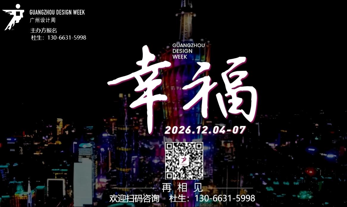 中国第一个设计周2026广州设计周 招商热线：130-6631-5998