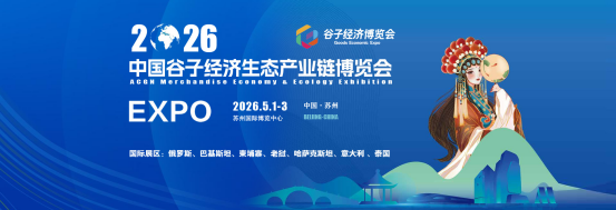 2026中国谷子经济生态产业链博览会（谷博会）