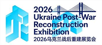 欢迎访问：2026乌克兰战后重建双城展·全球招商