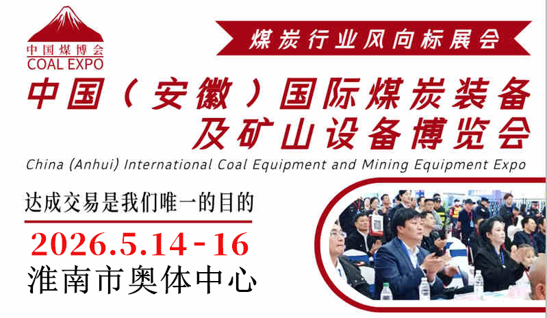 2026安徽国际煤炭展会(煤炭矿山设备展览会)官方网站
