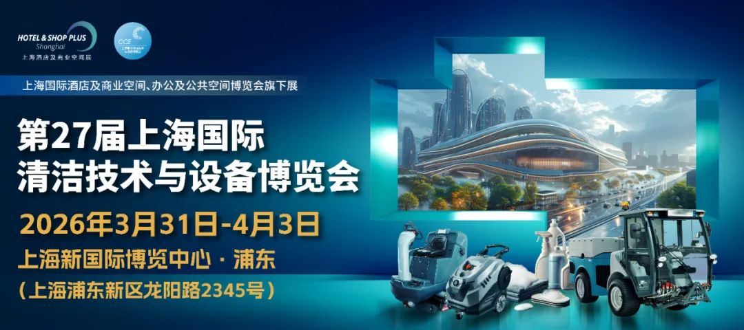 2026CCE上海国际清洁博览会