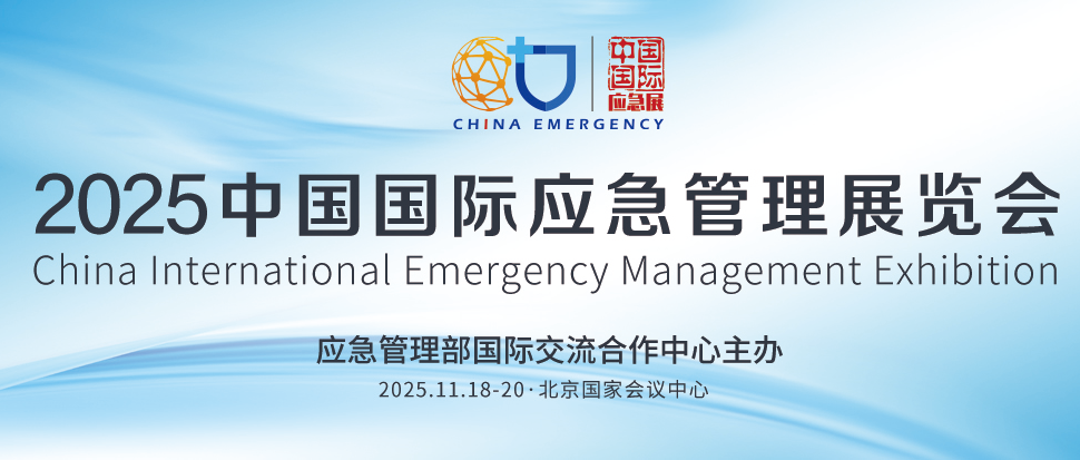 2026北京国际应急管理展览会