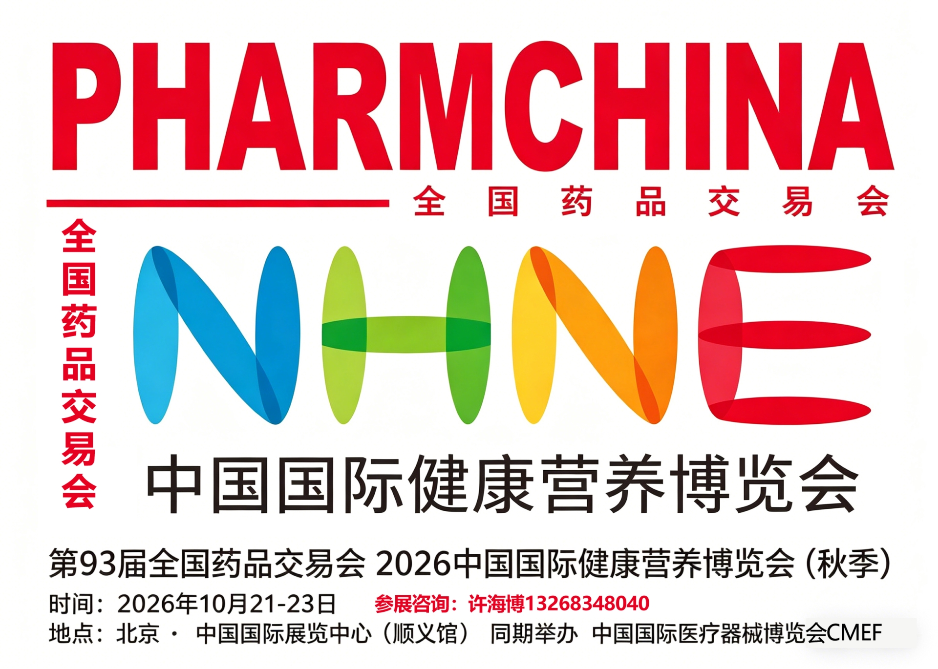 2026（秋）NHNE健康营养博览会｜大健康品牌招商推广平台