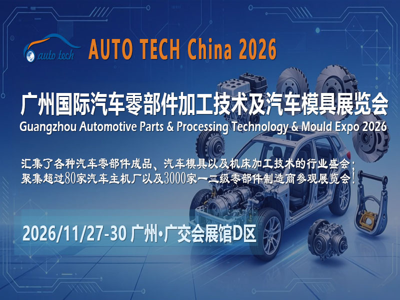 变革前夜：AUTO TECH China 2026 将展示汽车供应链的深度重构