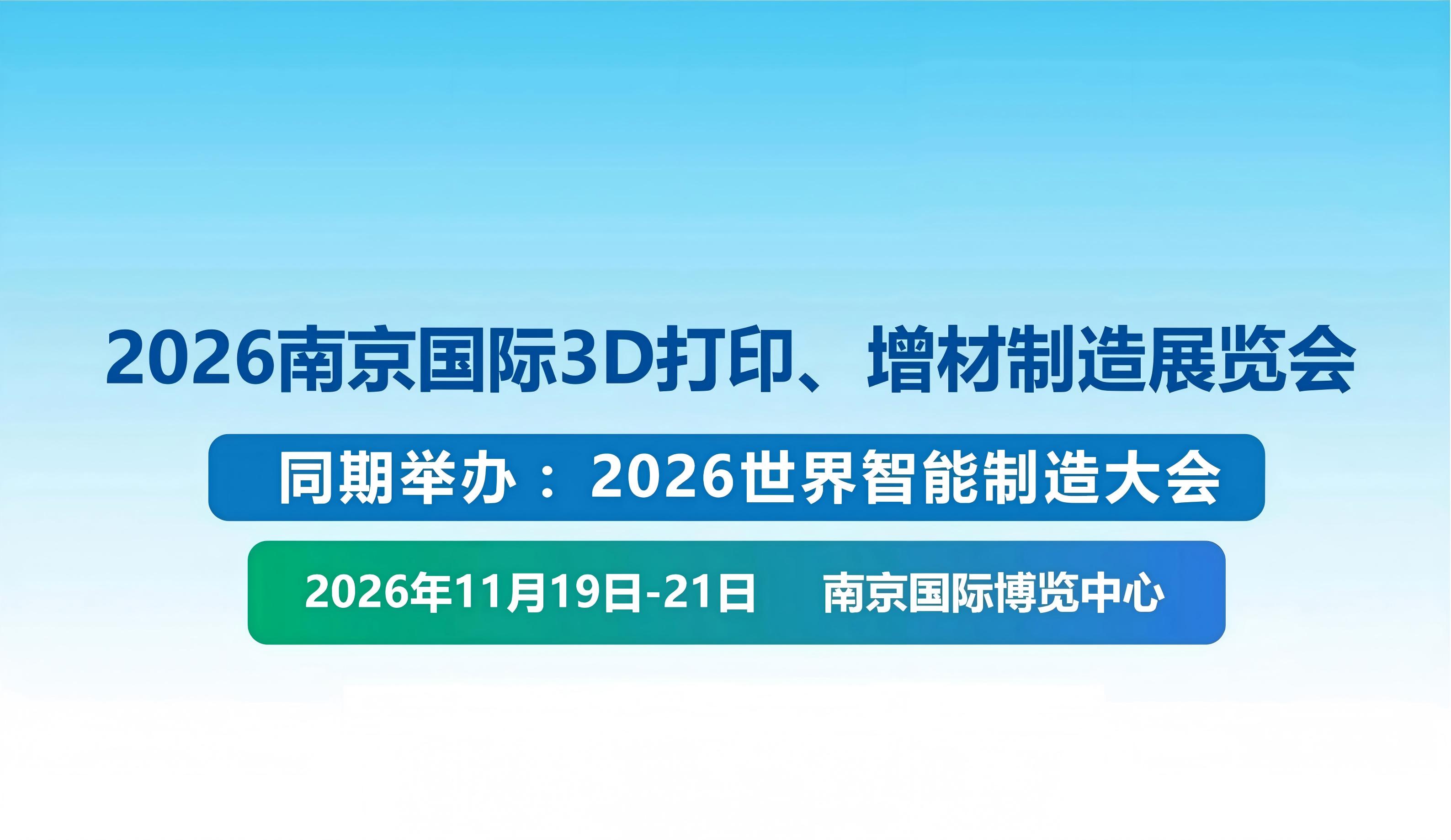 2026南京国际3D打印、增材制造展览会_01(2)(1).jpg 2026南京国际3D打印、增材制造展览会_01(2)(1).jpg